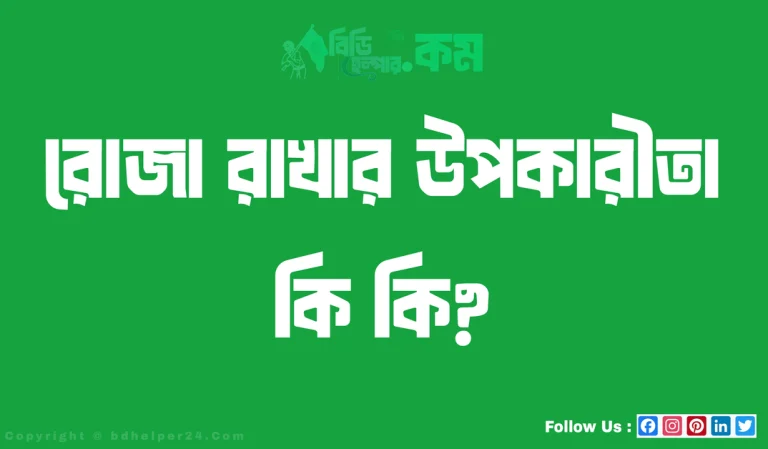 রোজা রাখার উপকারীতা কি কি?