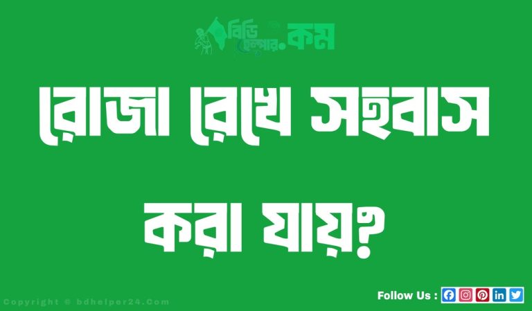 রোজা রেখে সহবাস করা যায়?