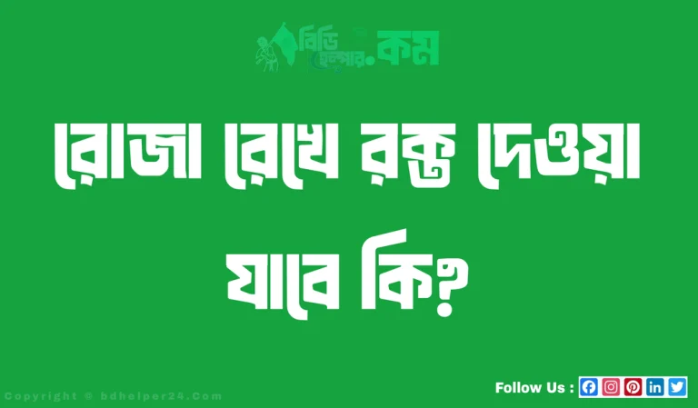 রোজা রেখে রক্ত দেওয়া যাবে কি?