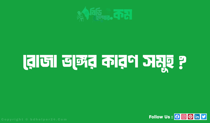 রোজা ভঙ্গের কারণ সমূহ ?