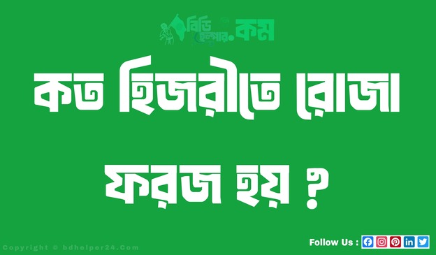 কত হিজরীতে রোজা ফরজ হয় ?