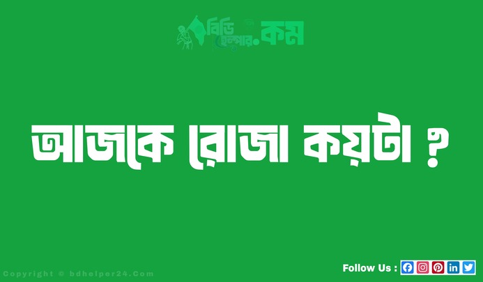 আজকে রোজা কয়টা ?