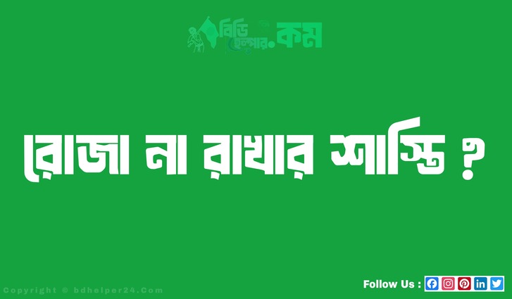 রোজা না রাখার শাস্তি ?