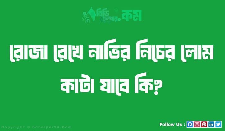 রোজা রেখে নাভির নিচের লোম কাটা যাবে কি?