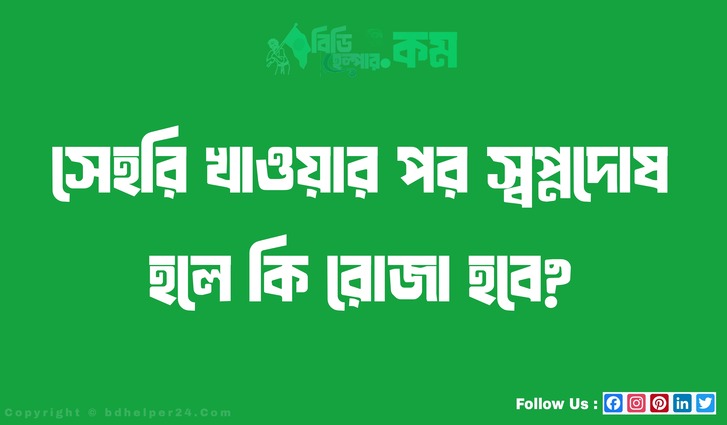 সেহরি খাওয়ার পর স্বপ্নদোষ হলে কি রোজা হবে?