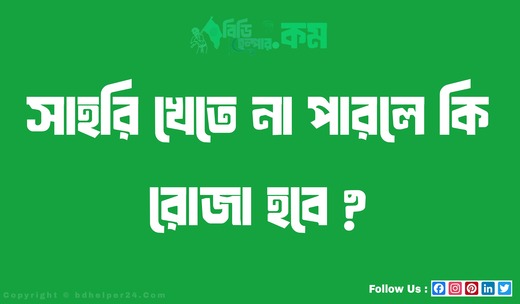 সাহরি খেতে না পারলে কি রোজা হবে ?