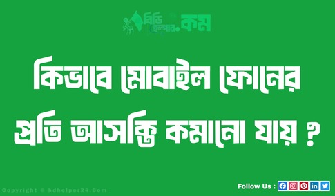 কিভাবে মোবাইল ফোনের প্রতি আসক্তি কমানো যায় ?