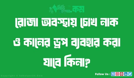 রোজা অবস্থায় চোখ নাক ও কানের ড্রপ ব্যবহার করা যাবে কিনা?