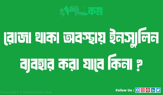 রোজা থাকা অবস্থায় ইনস্যুলিন ব্যবহার করা যাবে কিনা ?