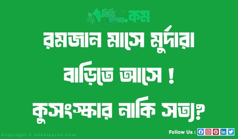 রমজান মাসে মুর্দারা বাড়িতে আসে ! কুসংস্কার নাকি সত্য?