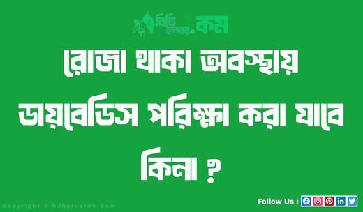 রোজা থাকা অবস্থায় ডায়বেডিস পরিক্ষা করা যাবে কিনা ?