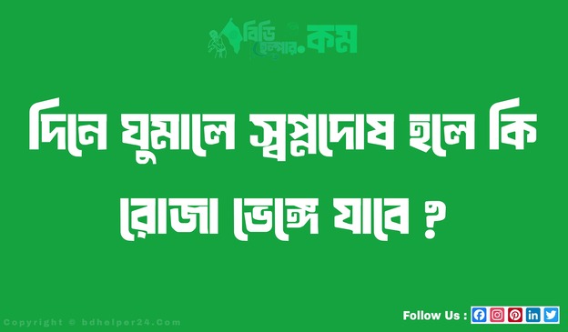 দিনে ঘুমালে স্বপ্নদোষ হলে কি রোজা ভেঙ্গে যাবে ?