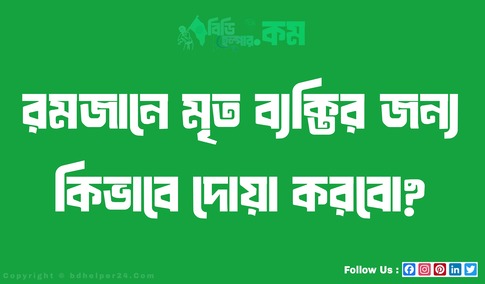 রমজানে মৃত ব্যক্তির জন্য কিভাবে দোয়া করবো?