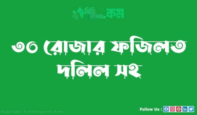 ৩০ রোজার ফজিলত দলিল সহ