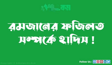 রমজানের ফজিলত সম্পর্কে হাদিস !