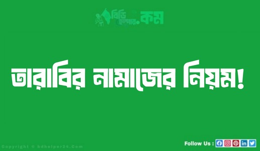 তারাবির নামাজের নিয়ম!