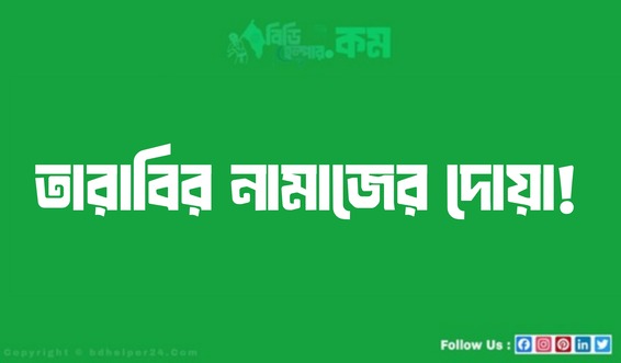 তারাবির নামাজের দোয়া!