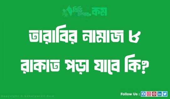 তারাবির নামাজ ৮ রাকাত পড়া যাবে কি?