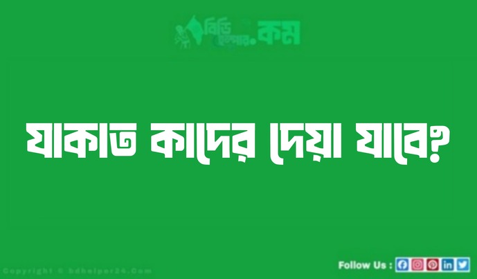 যাকাত কাদের দেয়া যাবে?