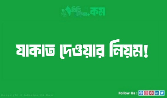 যাকাত দেওয়ার নিয়ম!