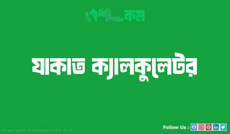 যাকাত ক্যালকুলেটর