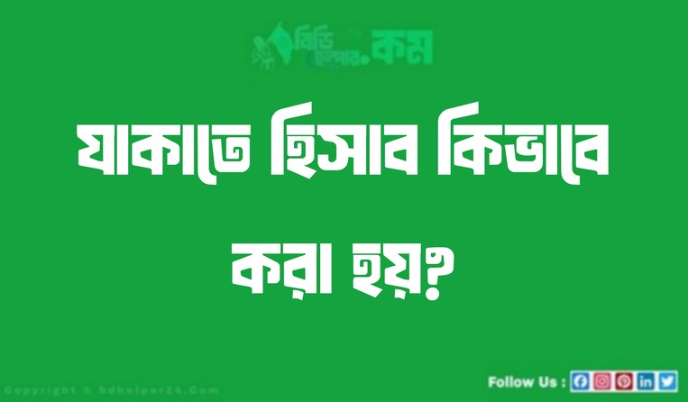 যাকাতের হিসাব কিভাবে করা হয়?