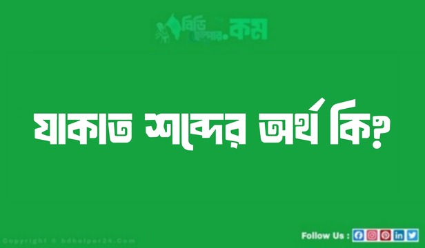 যাকাত শব্দের অর্থ কি?