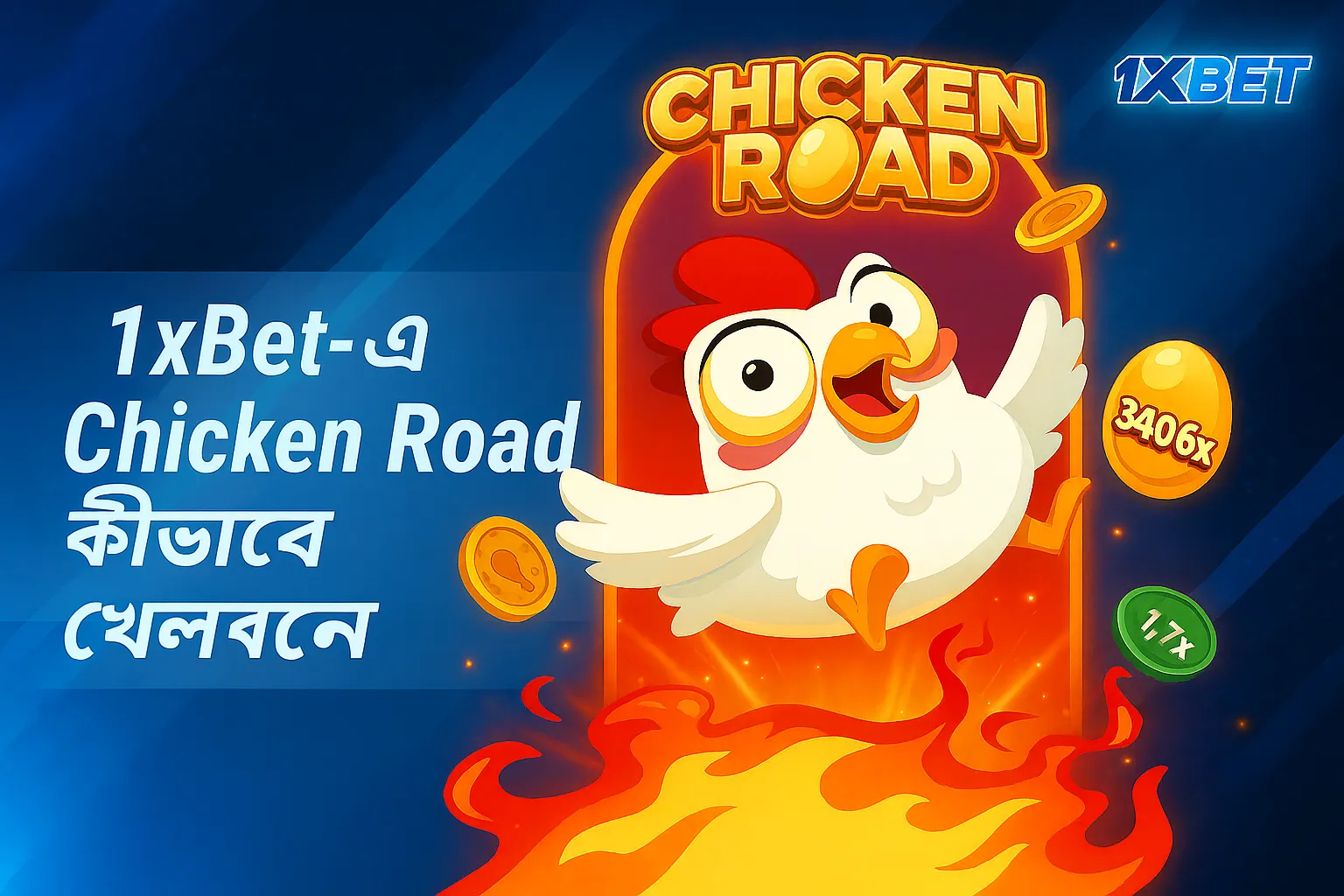 1xBet বাংলাদেশে চিকেন রোড গেমটি কীভাবে খেলবেন - কার্টুন চিকেন এবং ফায়ার ইফেক্ট সহ গেমপ্লে গাইড
