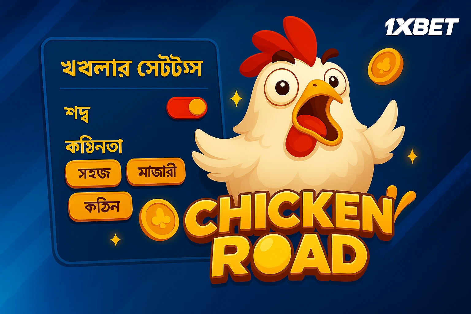 1xBet-এ চিকেন রোড গেমের সেটিংস, অসুবিধার মাত্রা এবং চিকেন রোড সহ