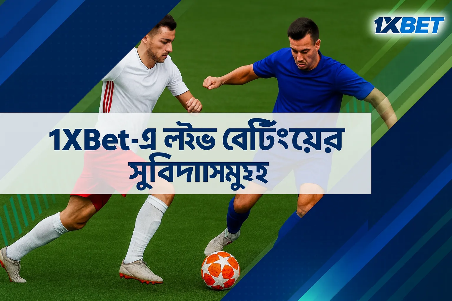 1xBet-এ লাইভ বেটিং এর সুবিধা: ফুটবল মাঠ এবং 1xBet-এর পটভূমিতে গতিশীল নীল নকশা সহ একটি বিজ্ঞাপনী ব্যানার