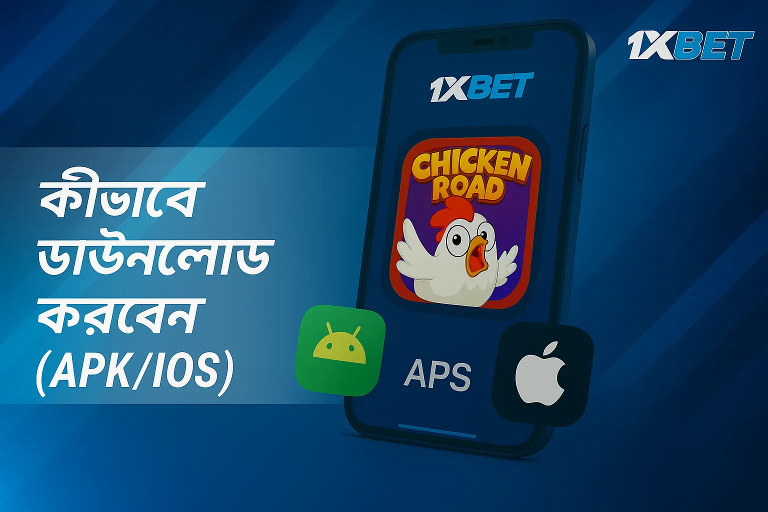স্পষ্ট আইকন এবং অ্যাপ ইন্টারফেস সহ 1xBet মোবাইল প্ল্যাটফর্মের মাধ্যমে চিকেন রোড অ্যাপ (APK এবং iOS) কীভাবে ডাউনলোড করবেন