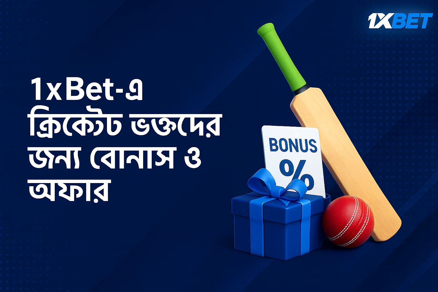 ক্রিকেট ভক্তদের জন্য 1xBet বোনাস এবং অফার