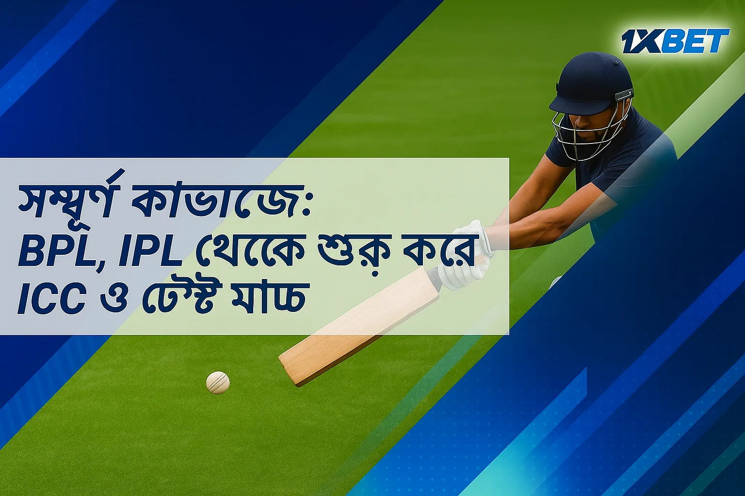 1xBet-এ ক্রিকেট বেটিং-এর সম্পূর্ণ কভারেজ - বিপিএল এবং আইপিএল থেকে শুরু করে বাংলাদেশে আইসিসি এবং টেস্ট ম্যাচ পর্যন্ত।