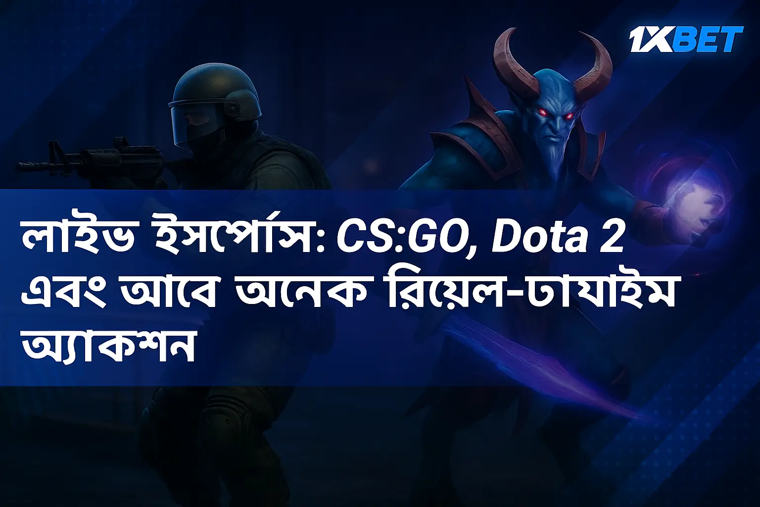 1xBet-এ লাইভ ইস্পোর্টস - রিয়েল টাইমে ইস্পোর্টস ম্যাচগুলিতে বাজি ধরা1xBet-এ লাইভ ইস্পোর্টস - রিয়েল টাইমে ইস্পোর্টস ম্যাচগুলিতে বাজি ধরা